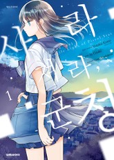 사라져라, 군청 표지 이미지