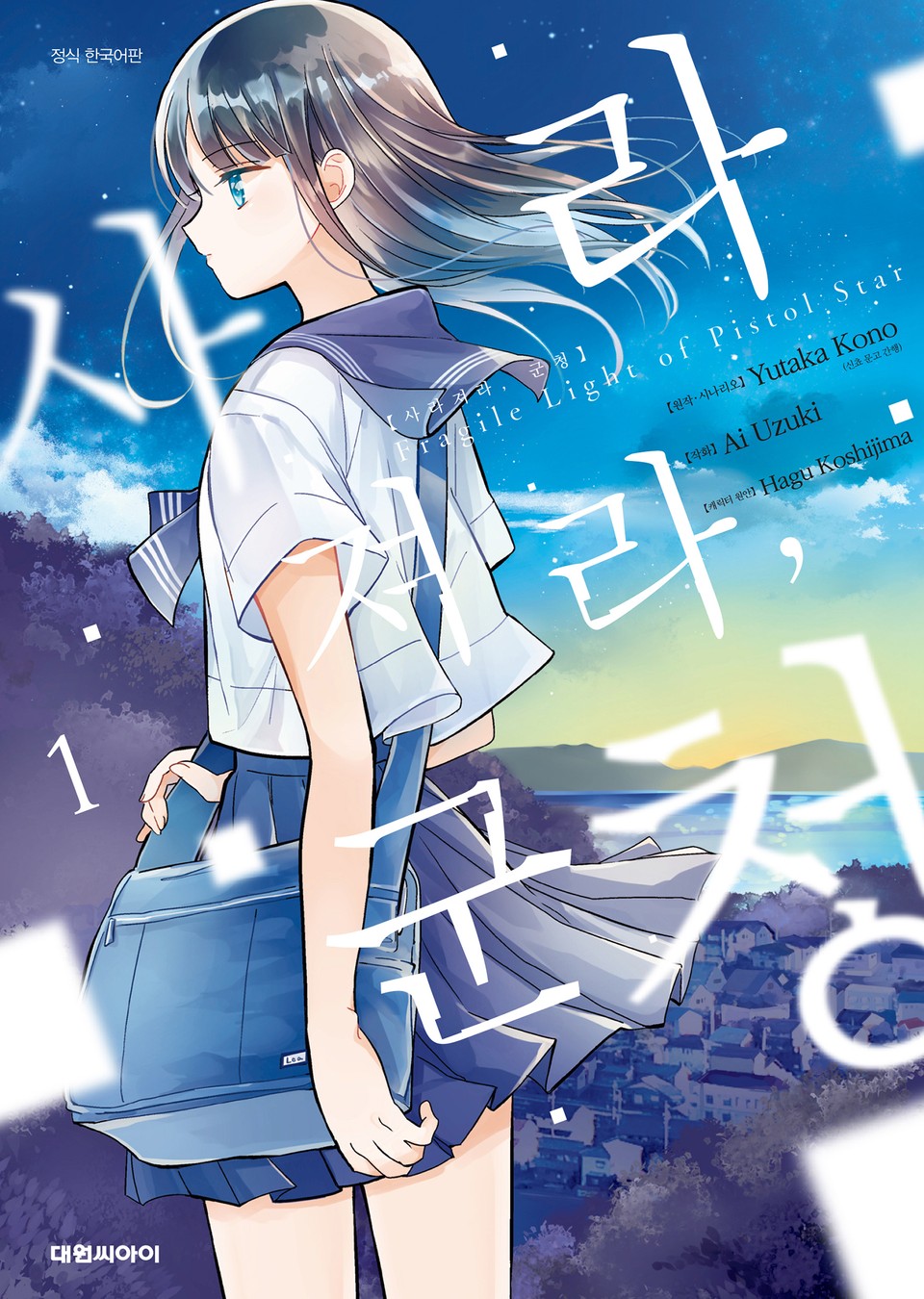 사라져라, 군청 1권