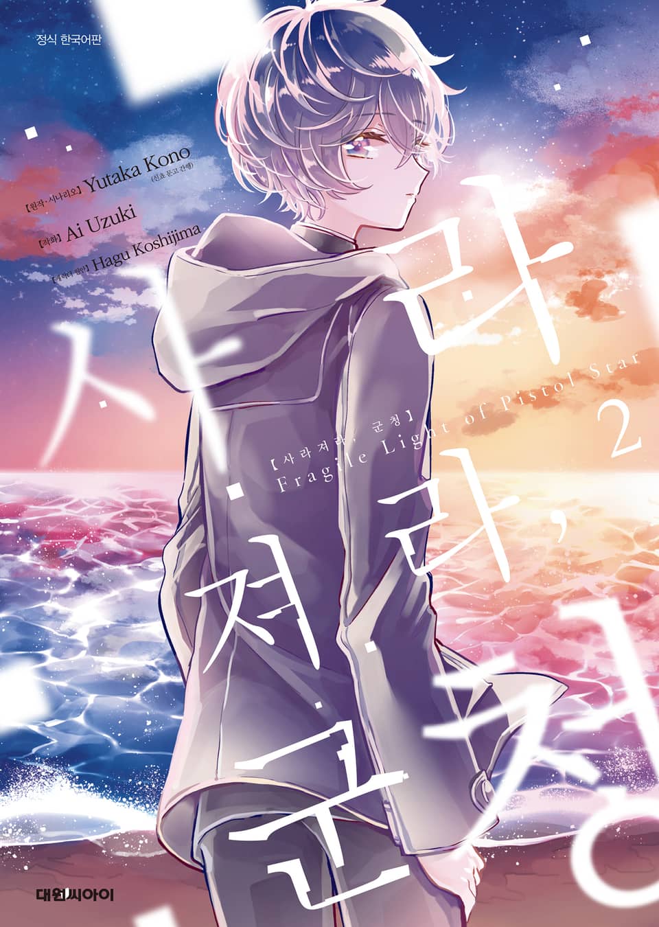 사라져라, 군청 2권