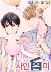 사인 온 미(일반판) 표지 이미지