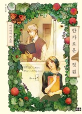 한가로운 정원 표지 이미지