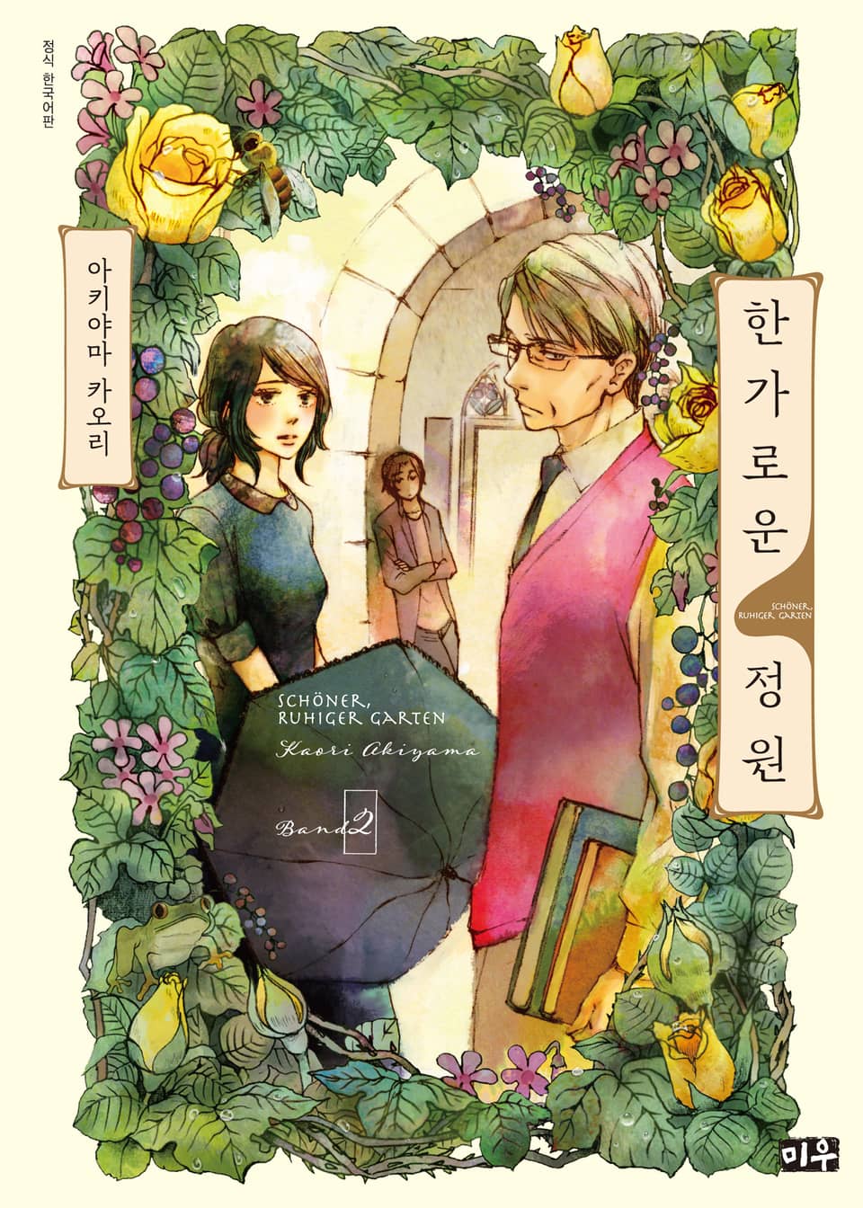 한가로운 정원 2권