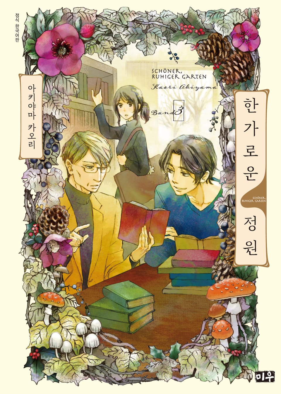 한가로운 정원 3권