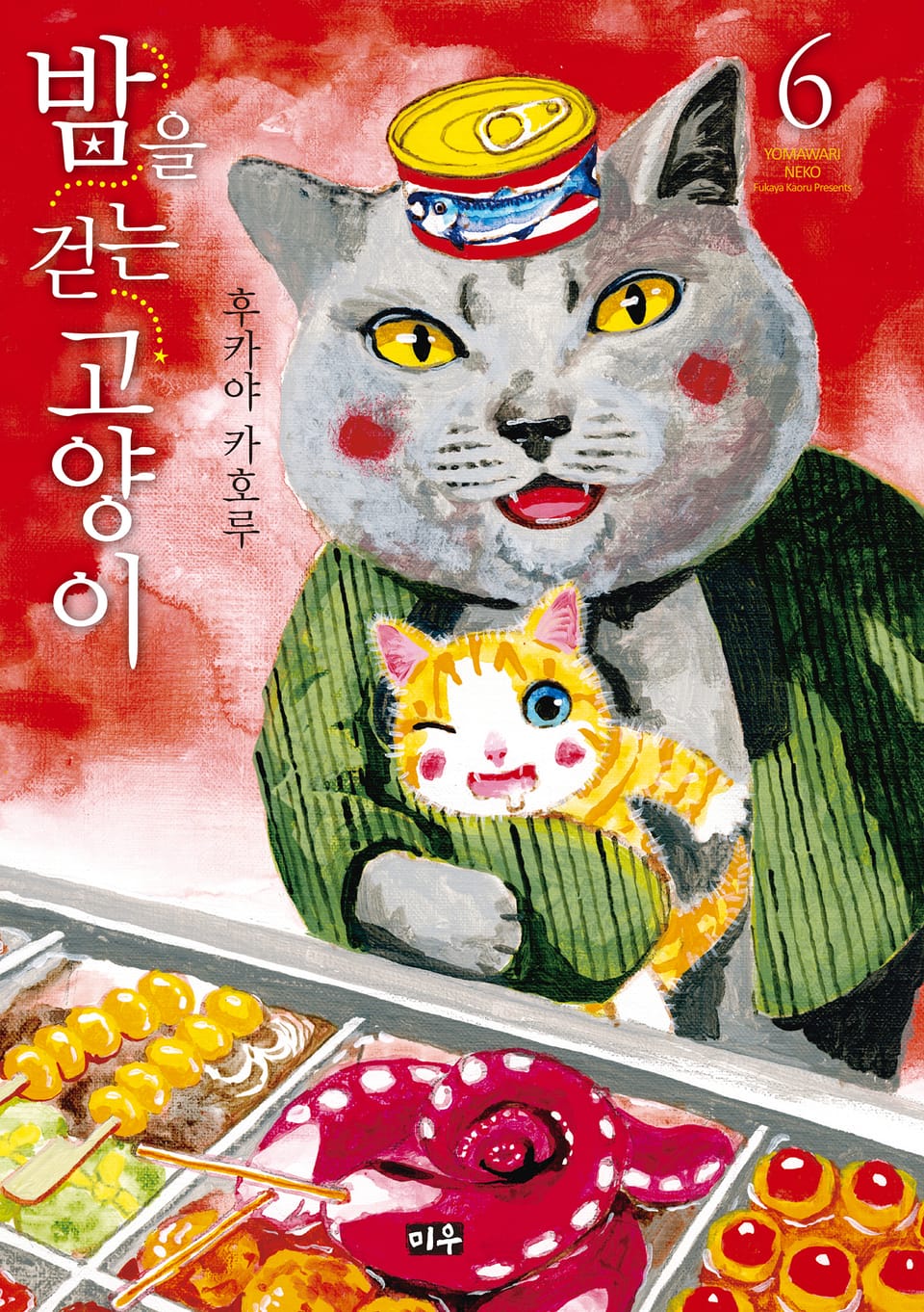 밤을 걷는 고양이 6권