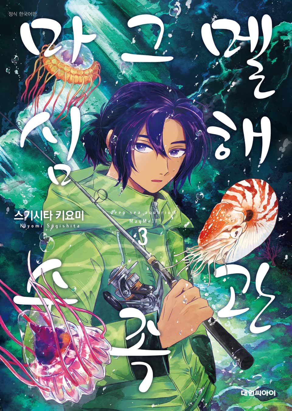 마그멜 심해수족관 3권