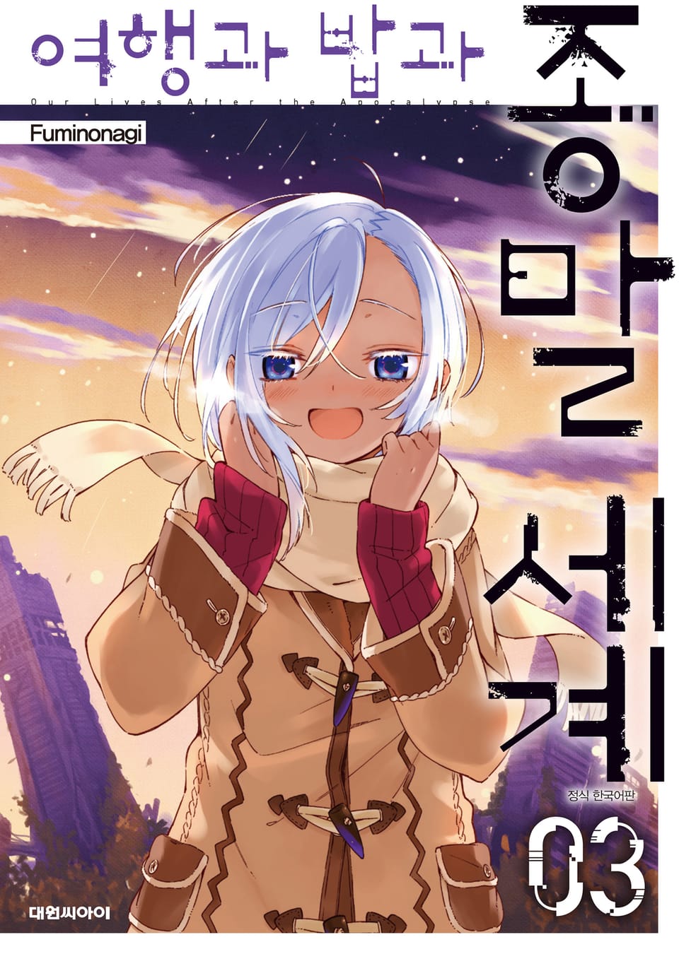 여행과 밥과 종말세계 3권 (완결)