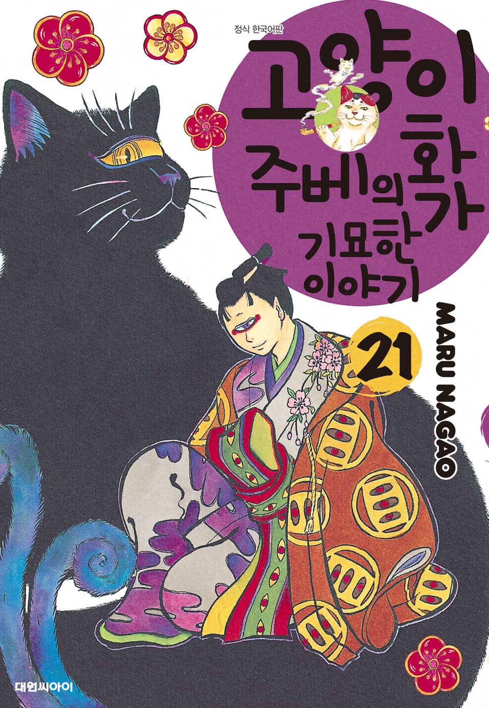 고양이화가 주베의 기묘한 이야기 21권