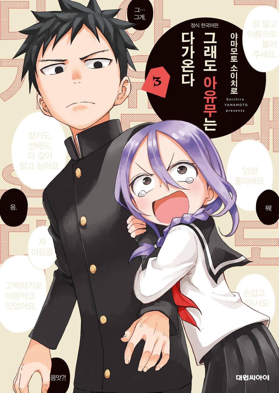 그래도 아유무는 다가온다 3권