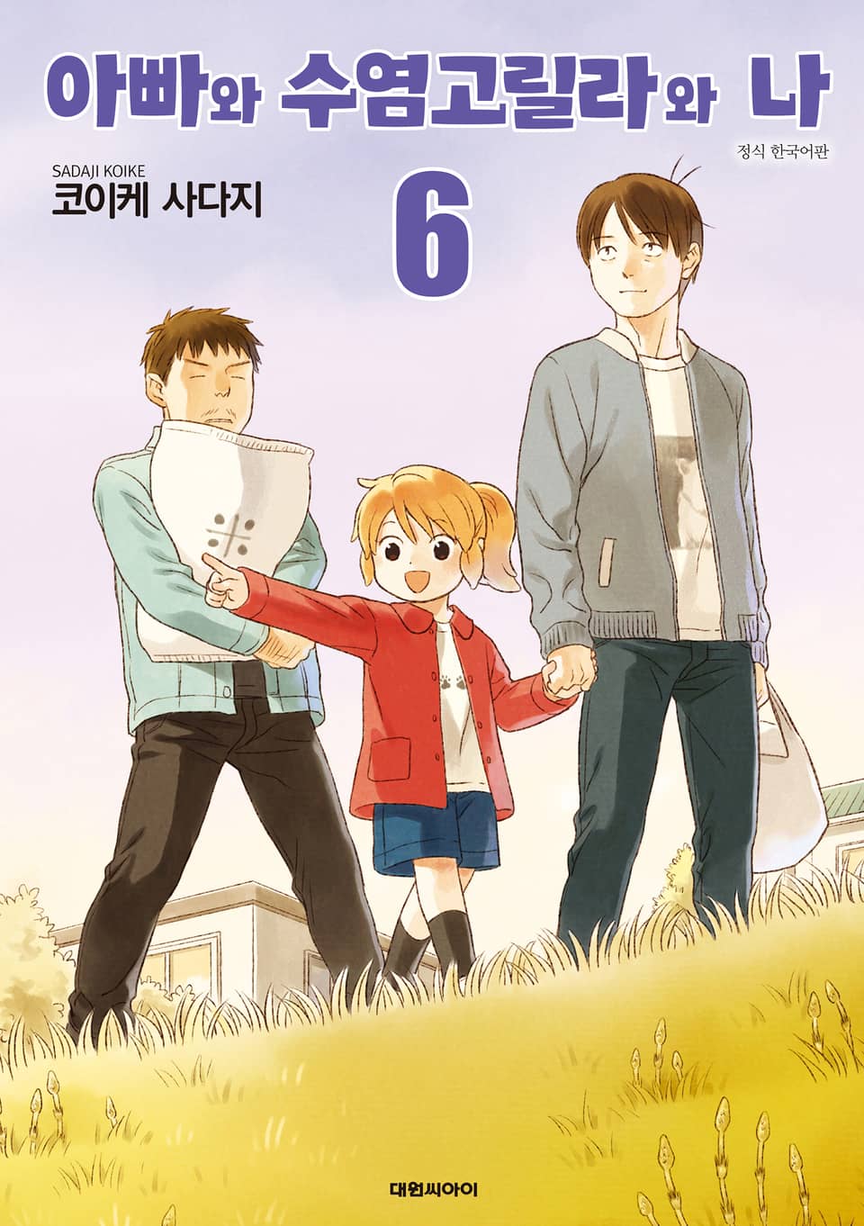 아빠와 수염고릴라와 나 6권