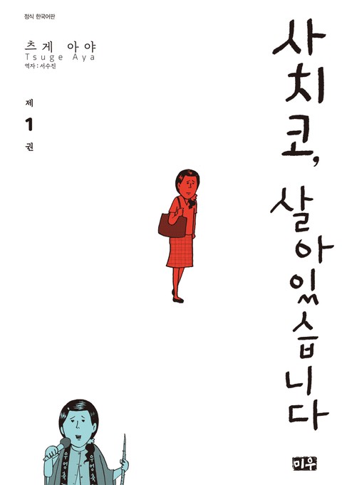 사치코, 살아있습니다 표지 이미지