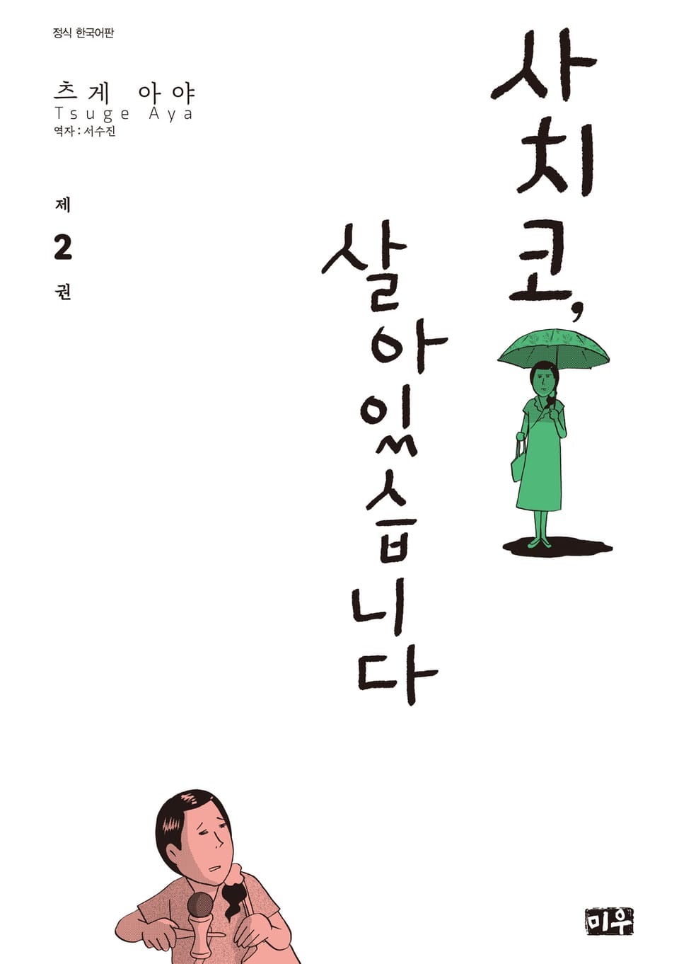 사치코, 살아있습니다 2권