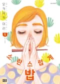 소란스럽게 밥 1권