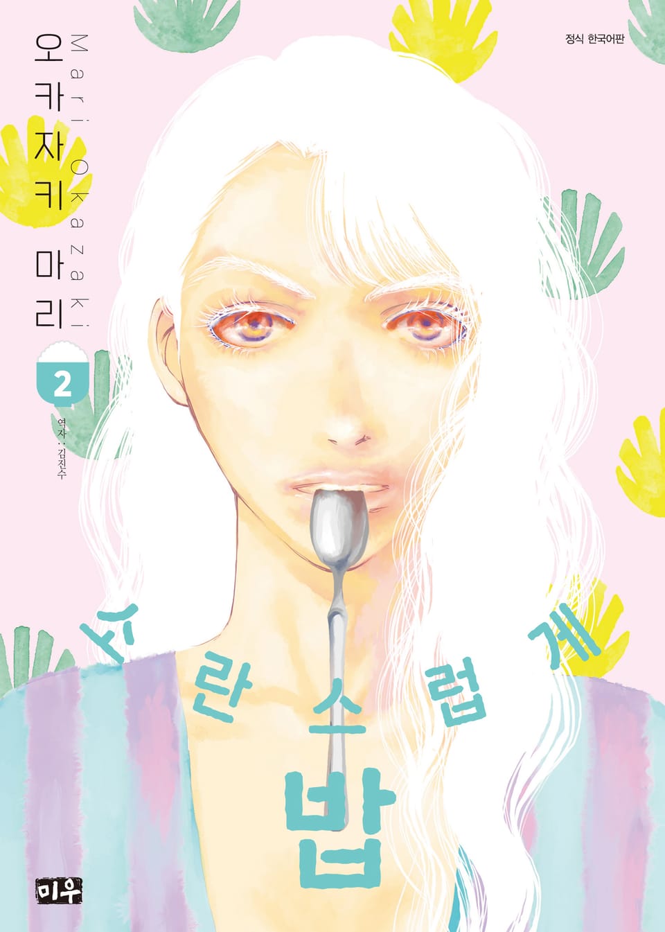 소란스럽게 밥 2권