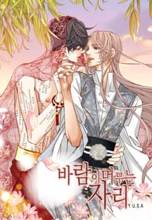 바람이 머무는 자리(일반판)