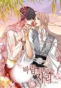 바람이 머무는 자리(일반판) 9화