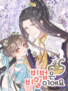 비법은 비밀이에요