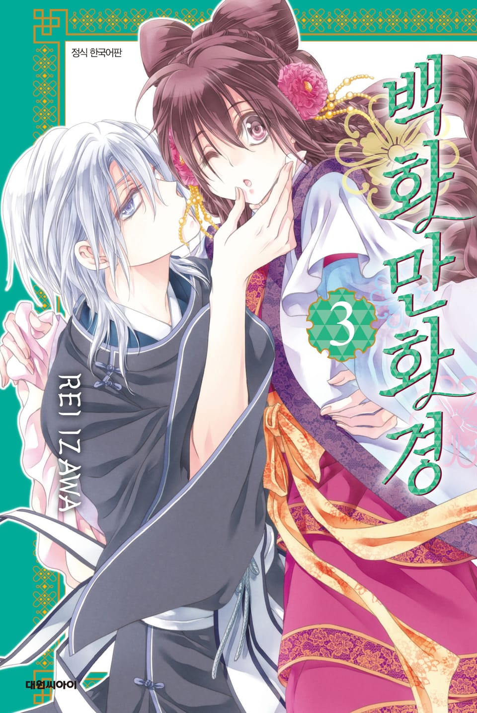 백화만화경 3권 (완결)