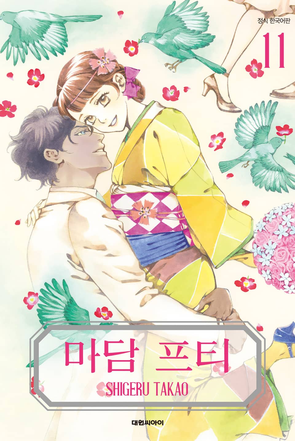 마담 프티 11권 (완결)