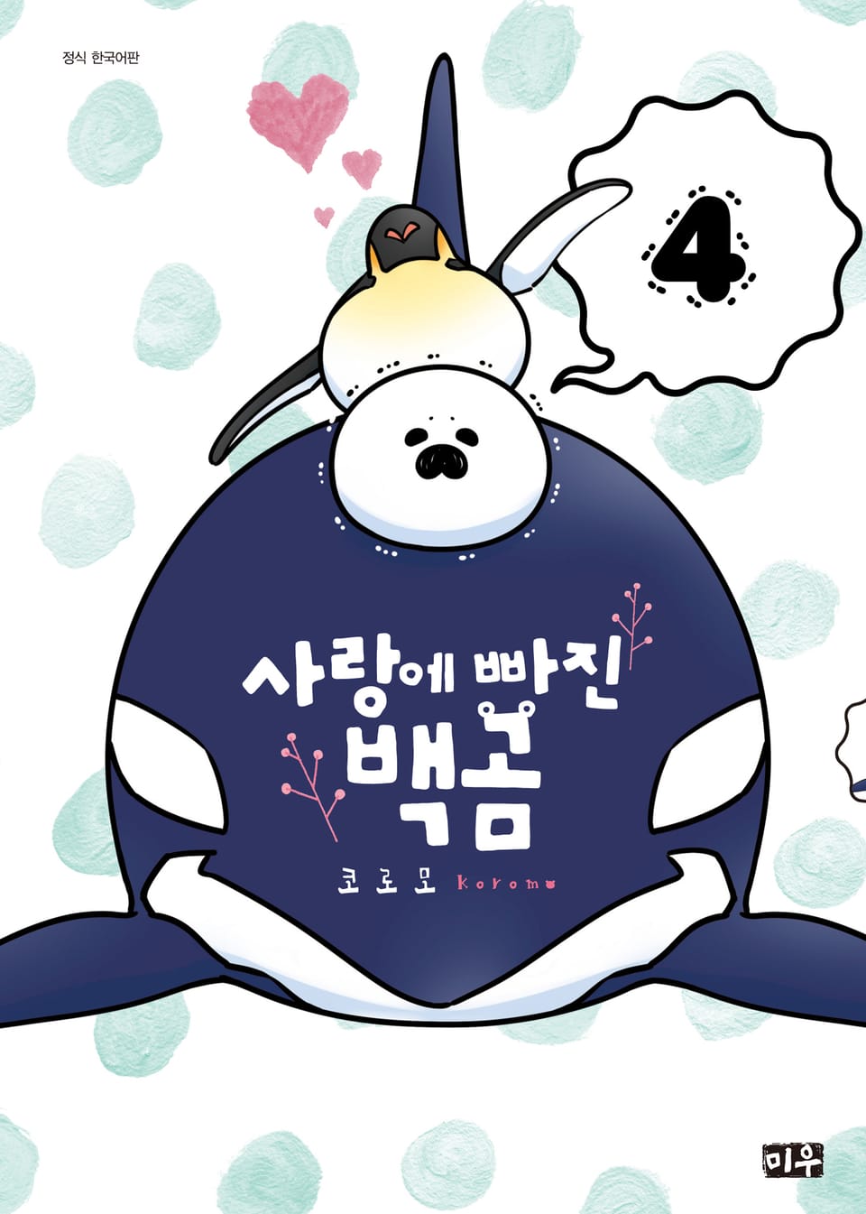사랑에 빠진 백곰 4권