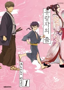 유랑자의 춤