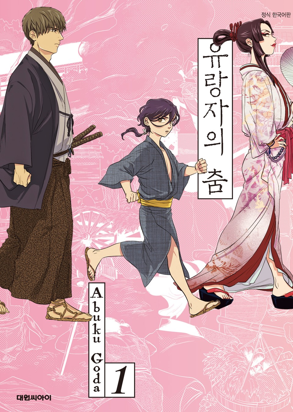 유랑자의 춤 1권