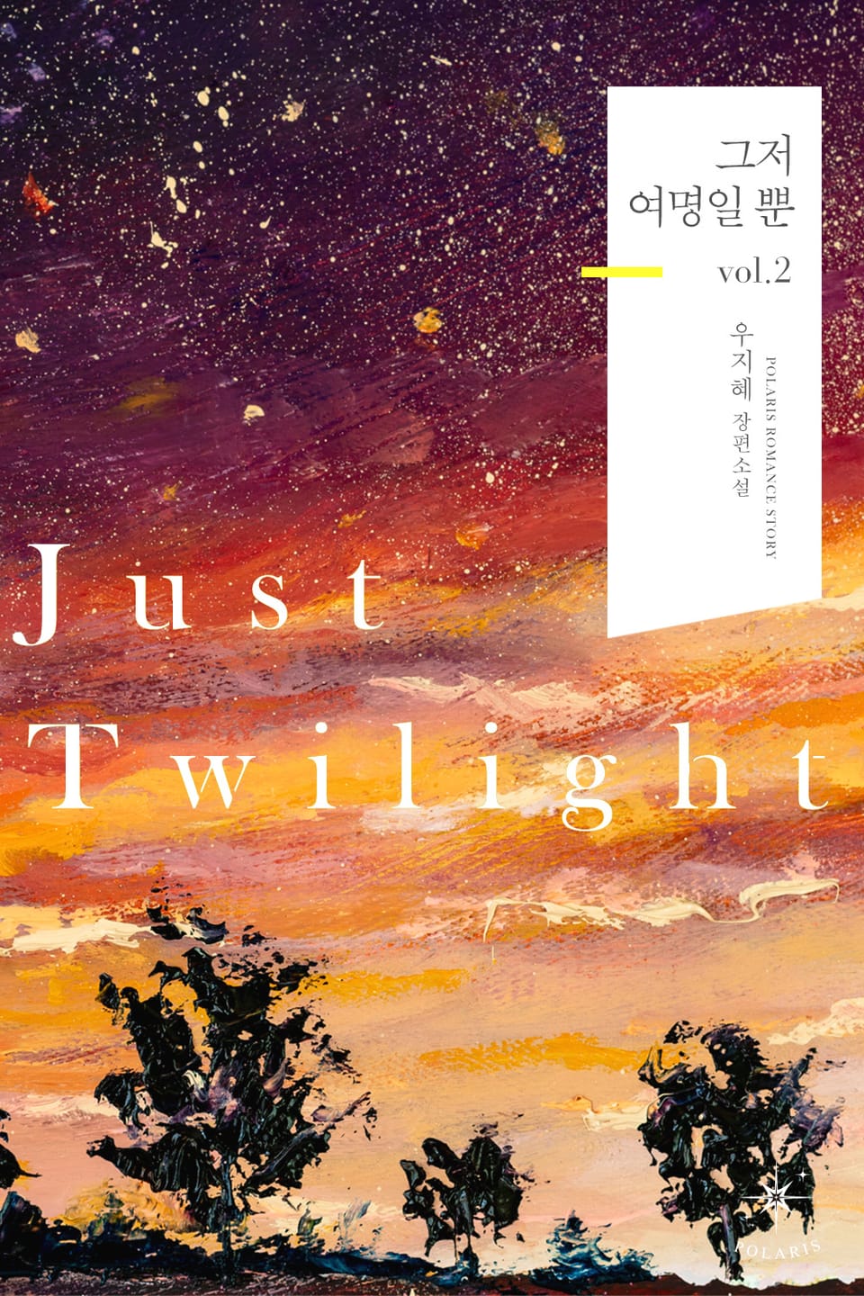 그저 여명일 뿐 2권 (완결)