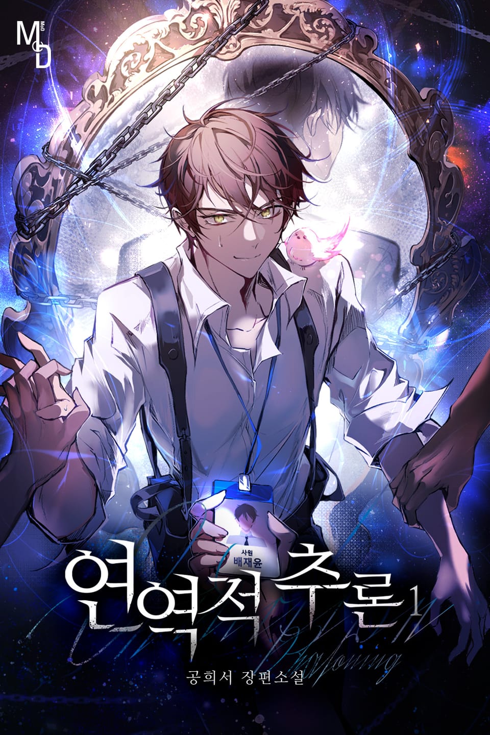 연역적 추론 1권