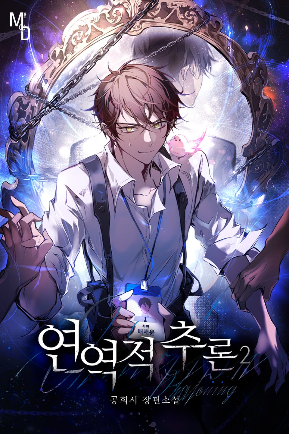 연역적 추론 2권