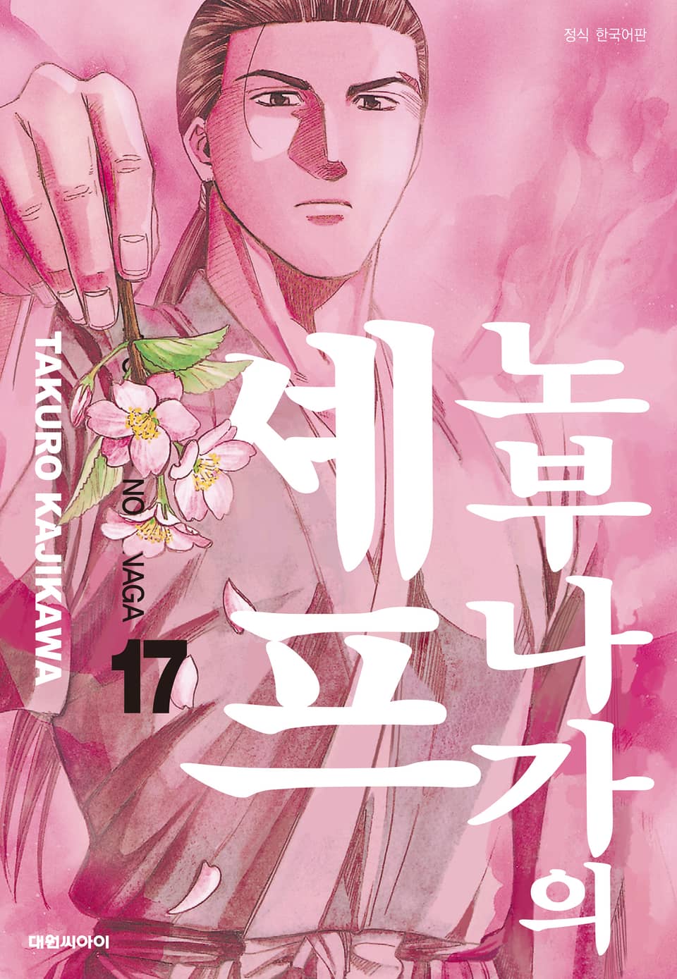 노부나가의 셰프 17권