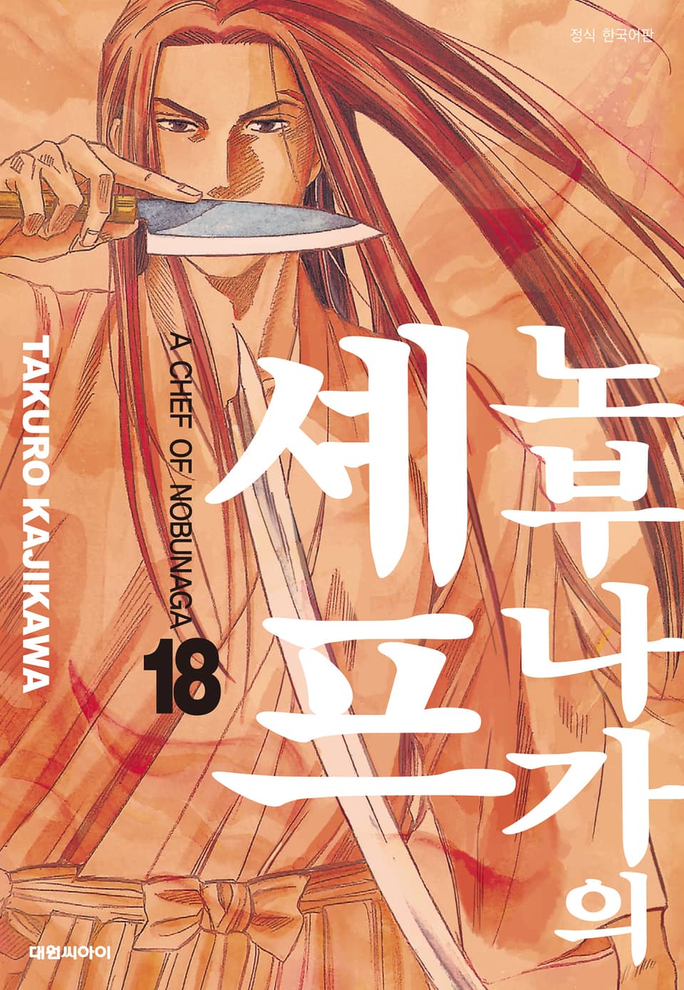 노부나가의 셰프 18권