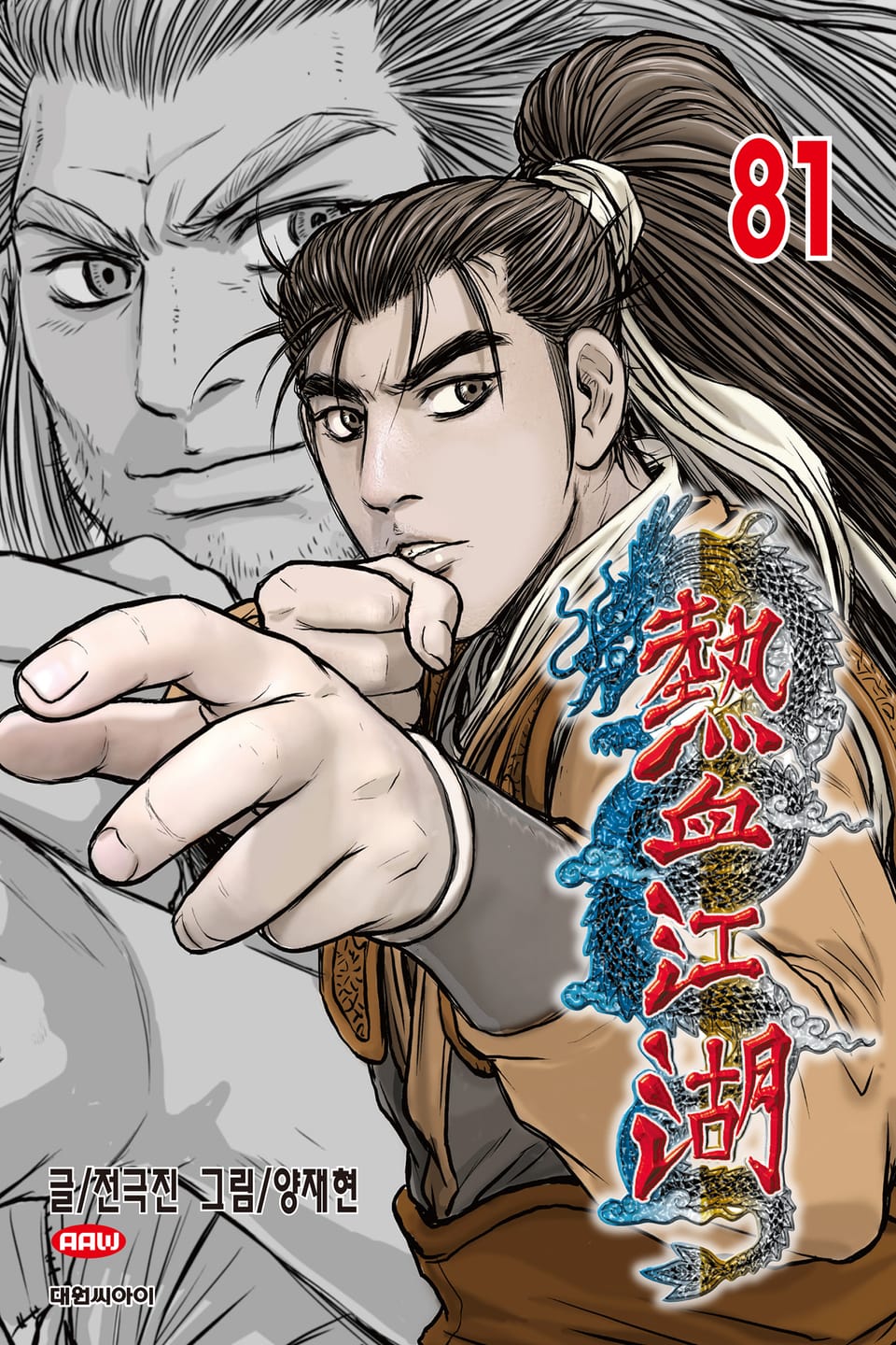 열혈강호 81권
