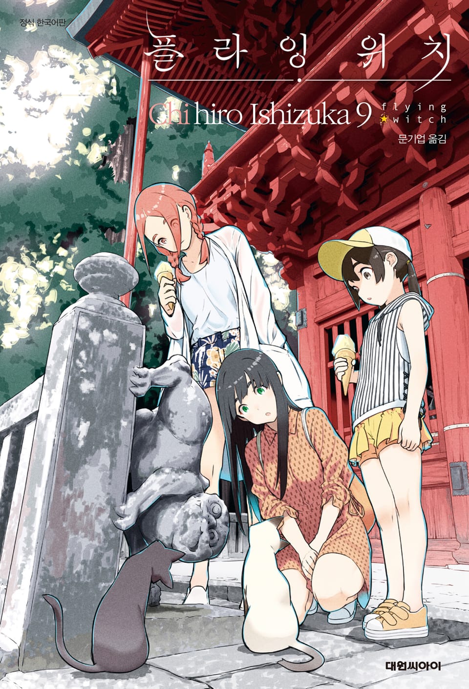 플라잉 위치(flying witch) 9권