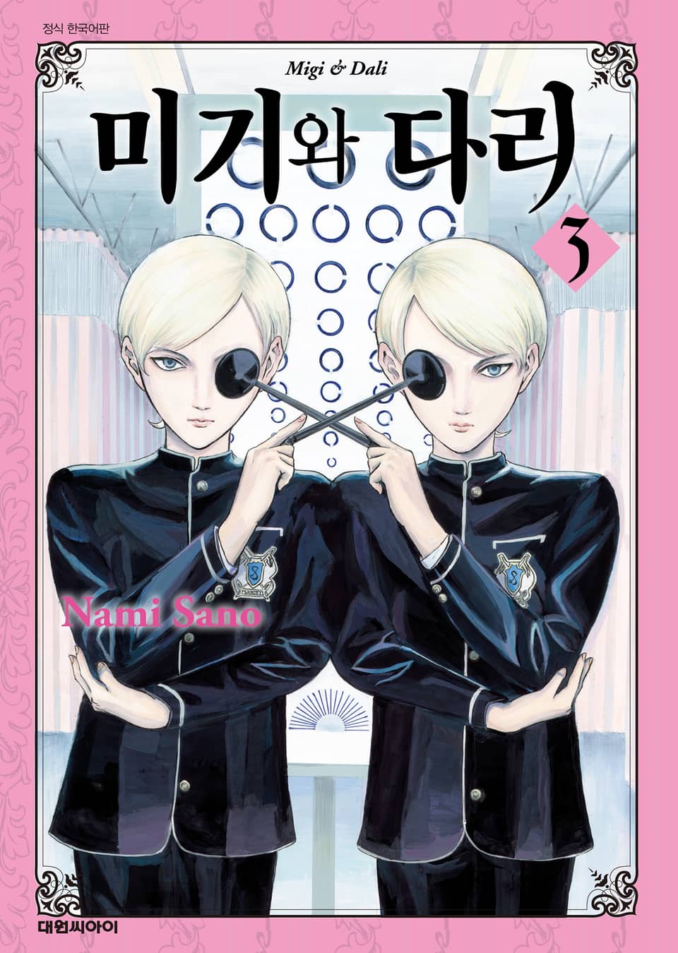 미기와 다리 3권