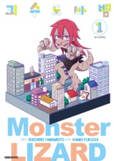 괴수 도마뱀 표지 이미지