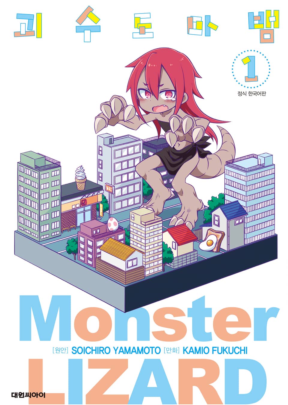 괴수 도마뱀 1권