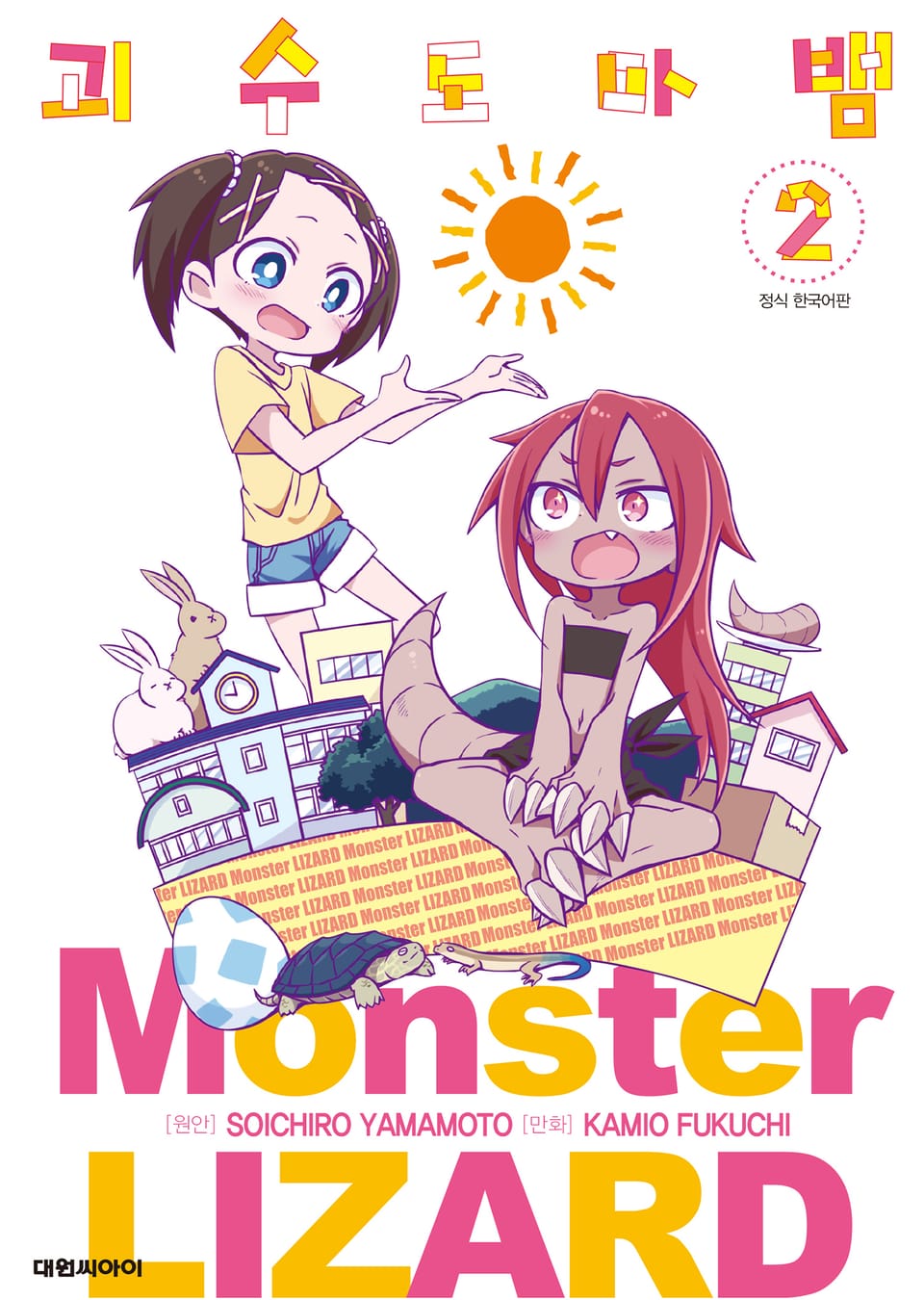 괴수 도마뱀 2권