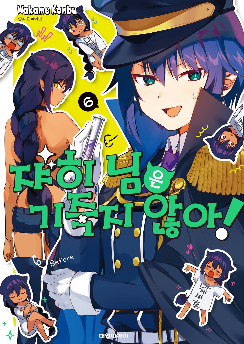 쟈히 님은 기죽지 않아! 6권