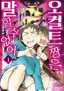 오컬트 짱은 말할 수 없어