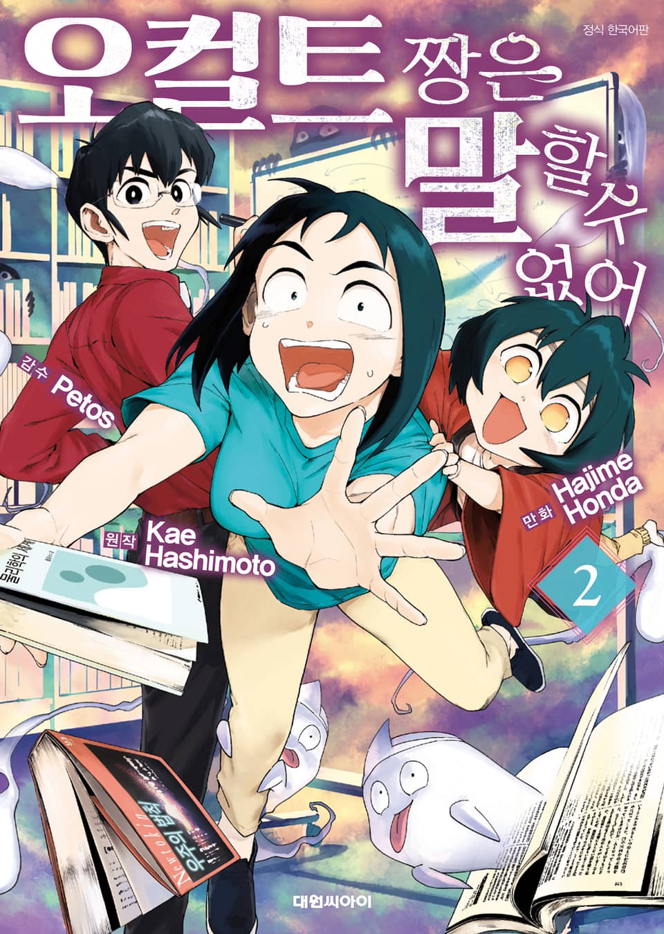 오컬트 짱은 말할 수 없어 2권