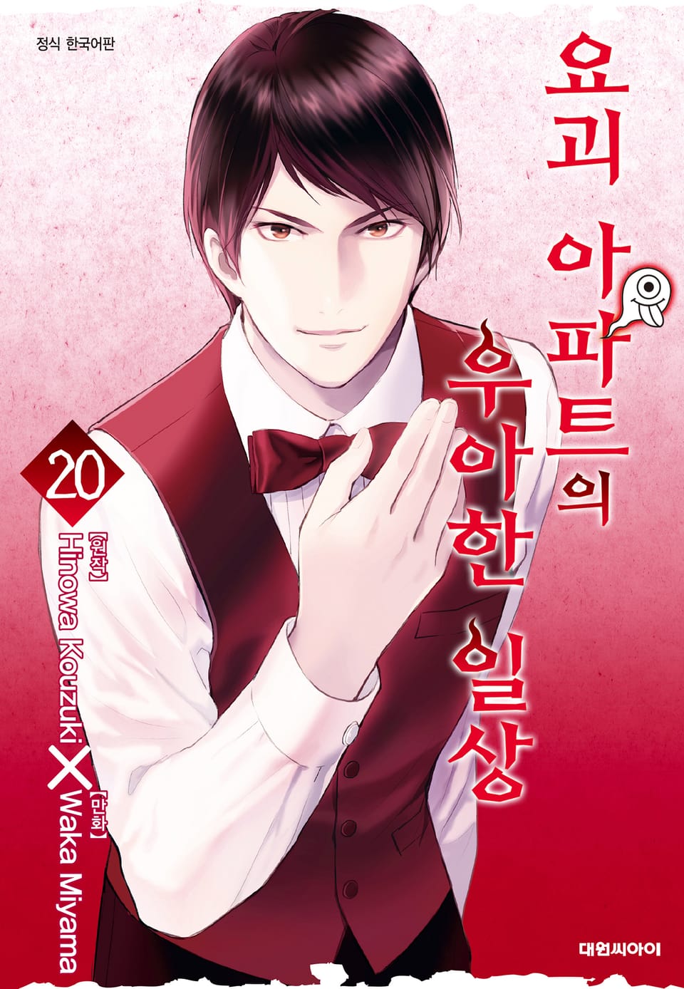 요괴 아파트의 우아한 일상 20권