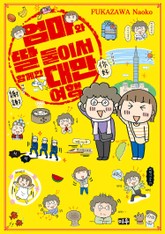 엄마와 딸 둘이서 함께 한 대만여행 표지 이미지