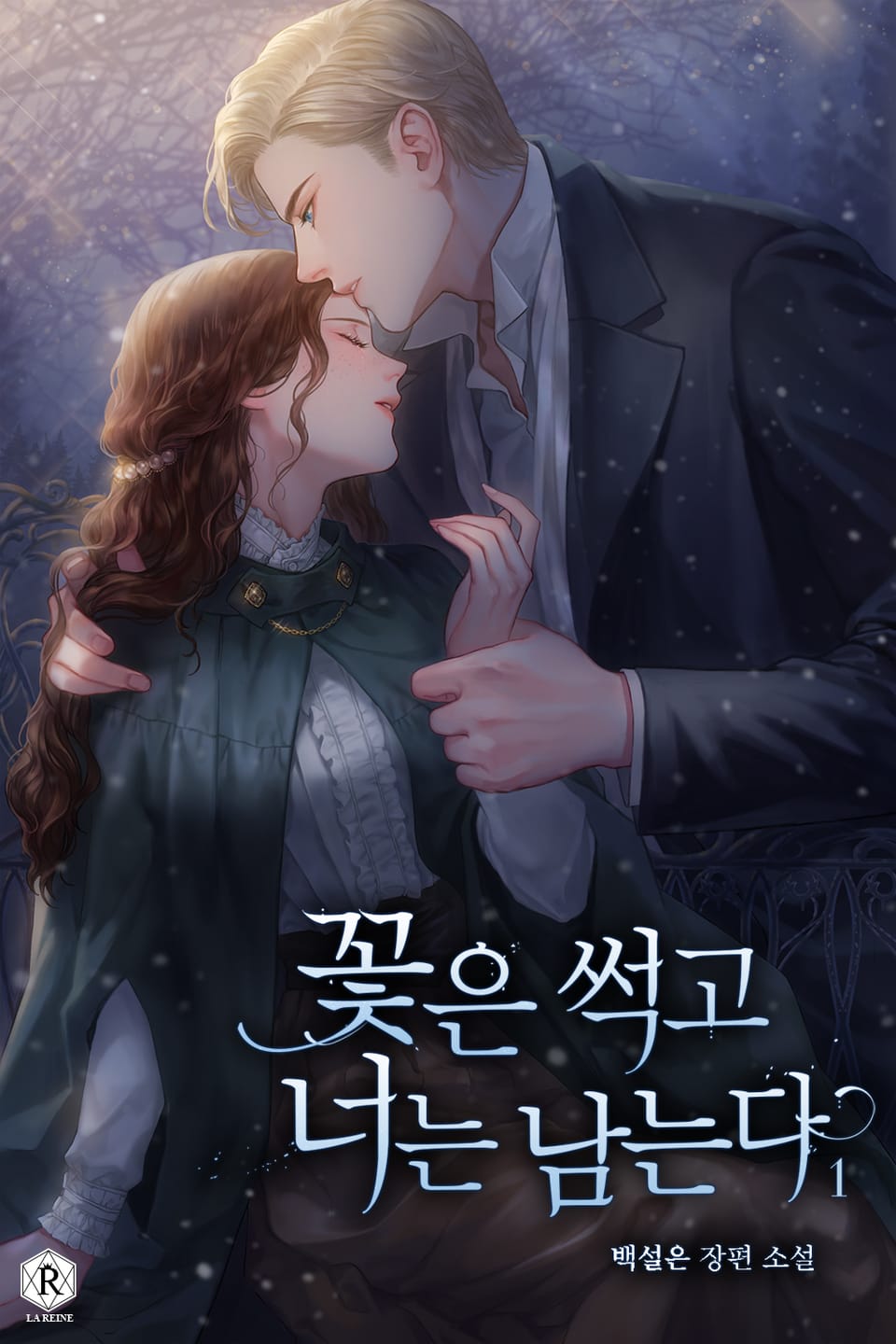 꽃은 썩고 너는 남는다 1권