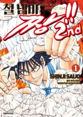 철냄비짱!! 2nd 표지 이미지