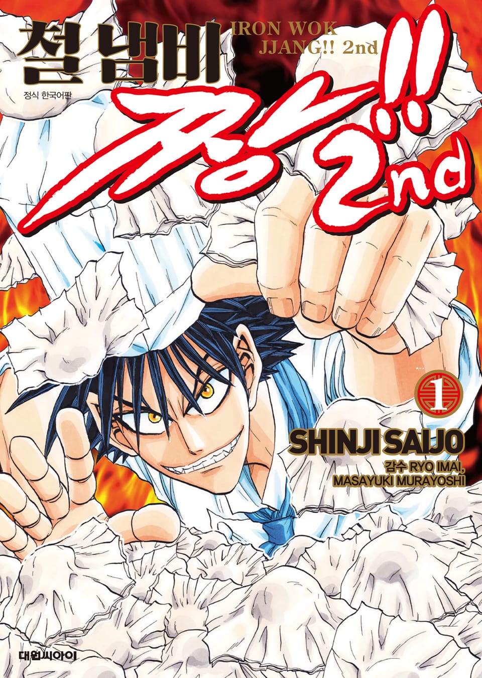 철냄비짱!! 2nd 1권