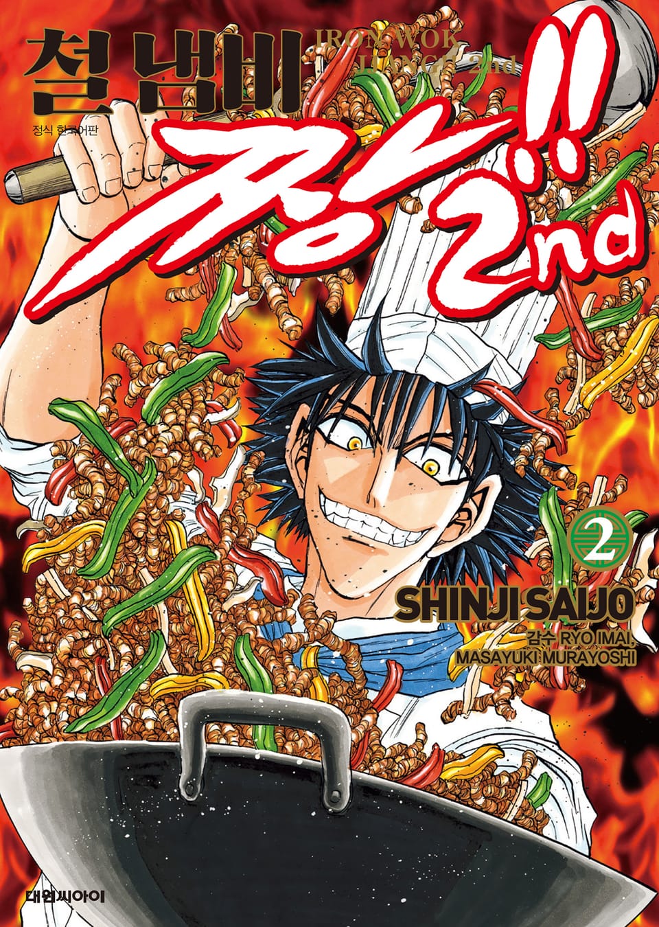 철냄비짱!! 2nd 2권