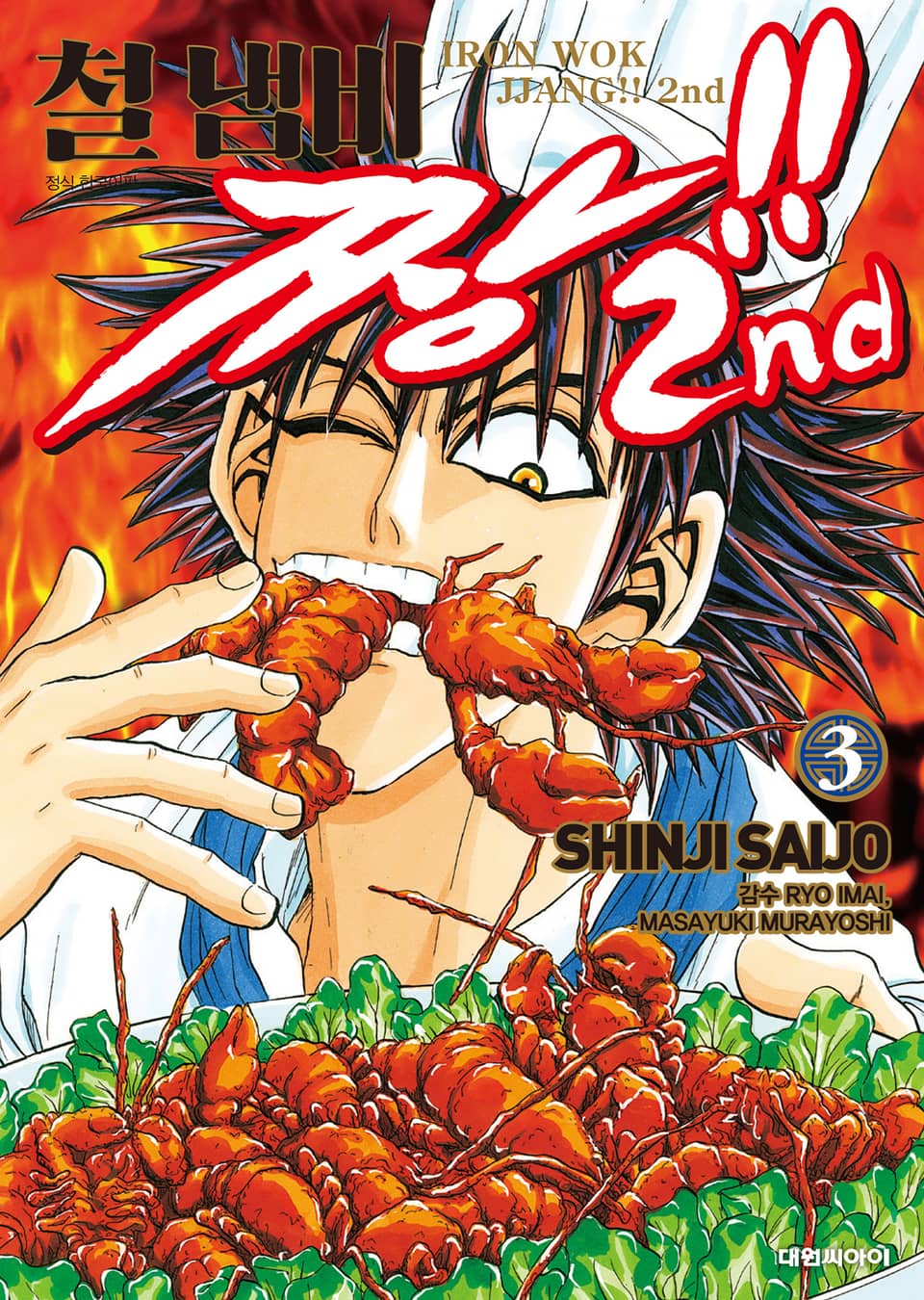 철냄비짱!! 2nd 3권