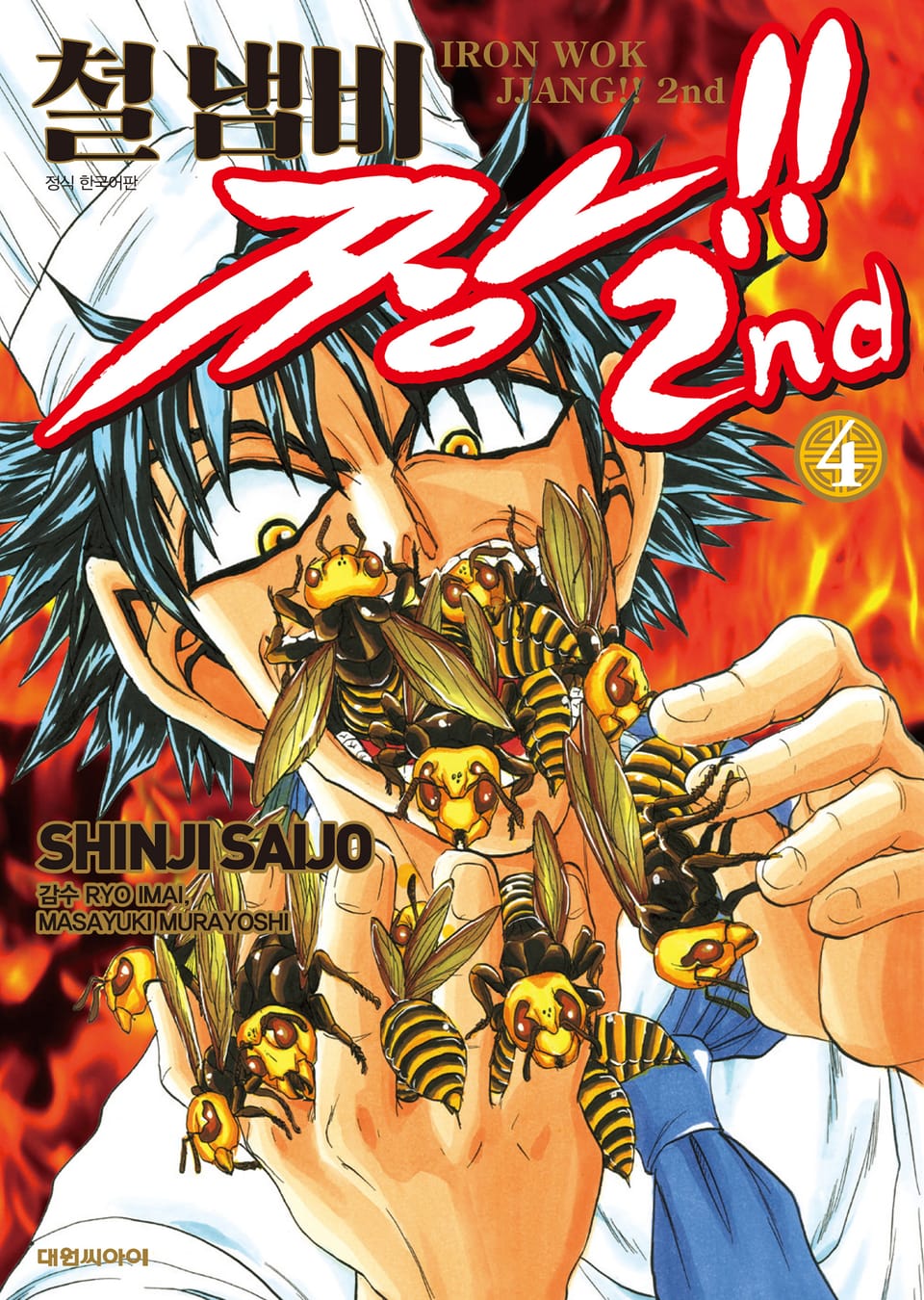 철냄비짱!! 2nd 4권