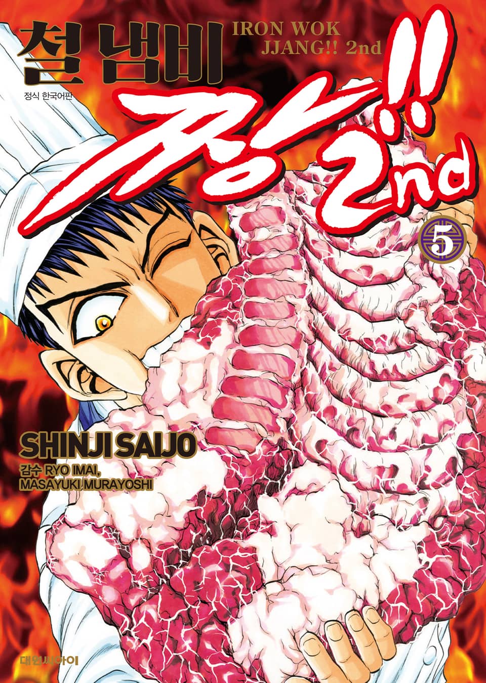 철냄비짱!! 2nd 5권