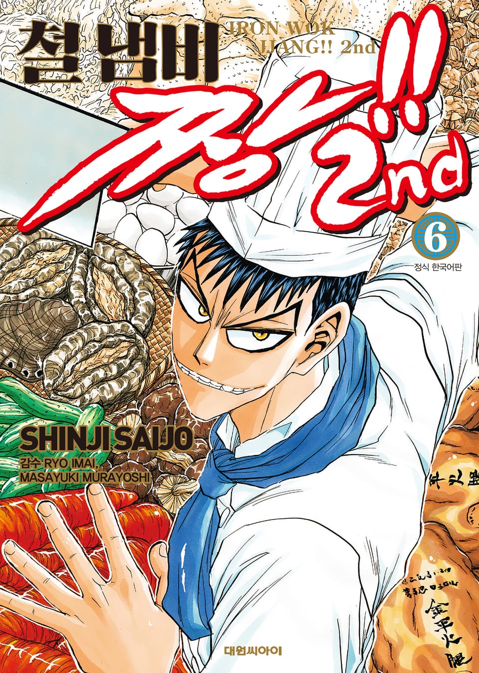 철냄비짱!! 2nd 6권