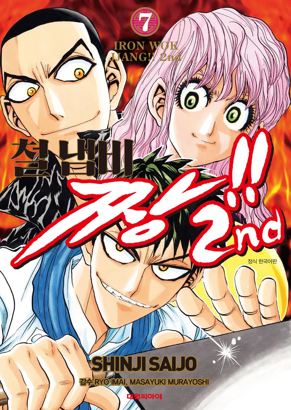 철냄비짱!! 2nd 7권 (완결)